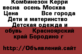 Комбинезон Керри весна, осень Москва!!! › Цена ­ 2 000 - Все города Дети и материнство » Детская одежда и обувь   . Красноярский край,Бородино г.